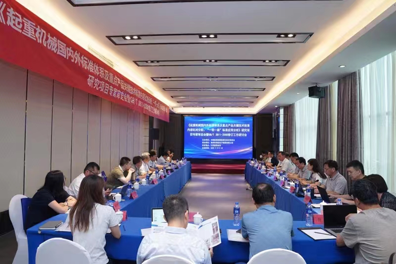 熱烈祝賀《起重機(jī)械國內(nèi)外標(biāo)準(zhǔn)體系及重點產(chǎn)品關(guān)鍵技術(shù)標(biāo)準(zhǔn)內(nèi)容比對分析、“一帶一路”標(biāo)準(zhǔn)應(yīng)用分析》研究項目專家審定會暨GB/T 3811-2008修訂工作研討會 在江蘇省常州市順利召開并圓滿結(jié)束！