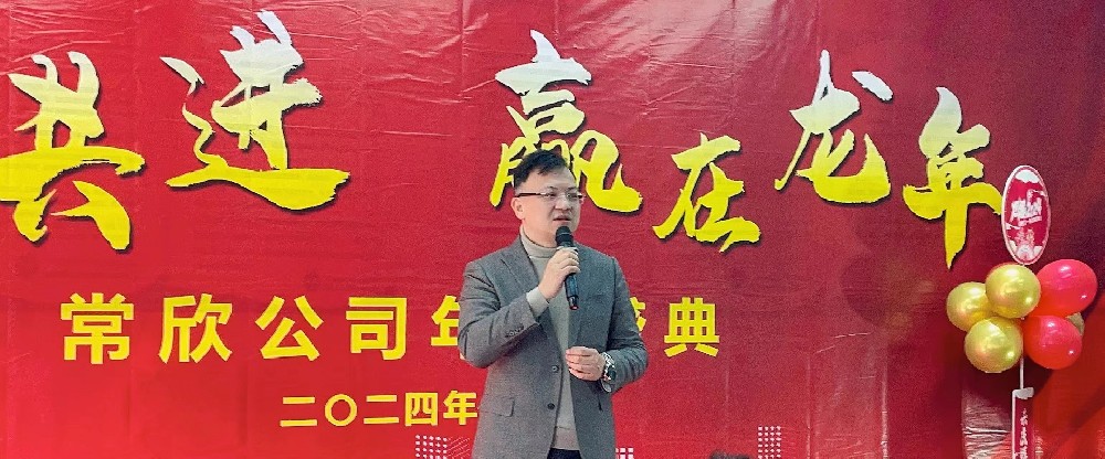 熱烈祝賀2023-2024常欣公司年會圓滿成功！